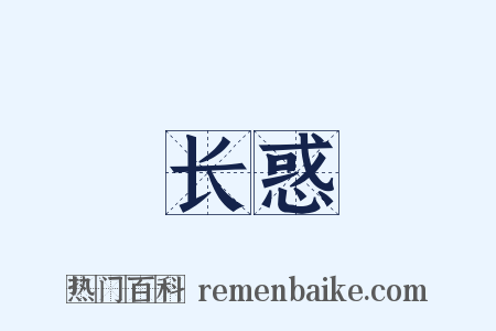 长惑是什么意思的图片